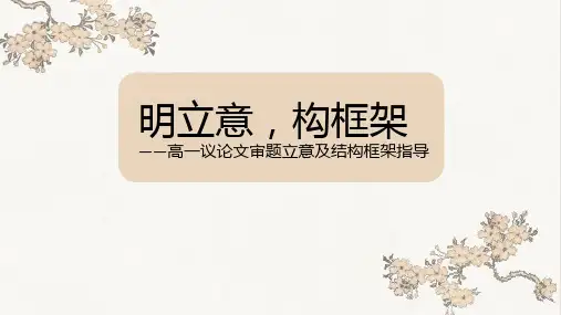 高一作文指导：议论文审题立意及结构框架指导课件