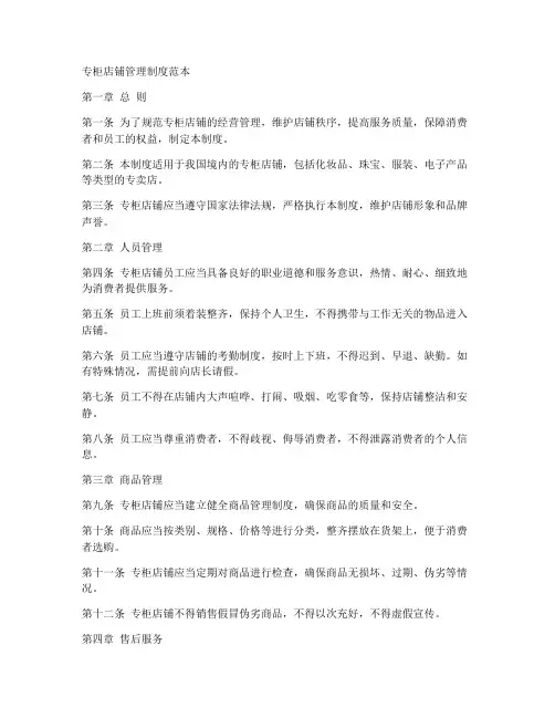 专柜店铺管理制度范本