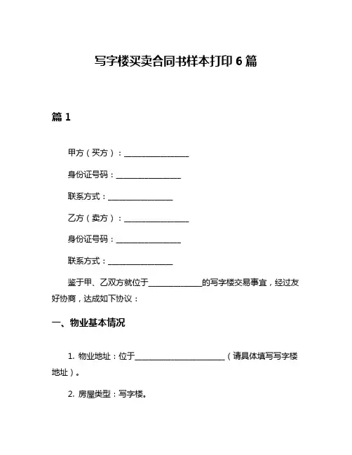 写字楼买卖合同书样本打印6篇