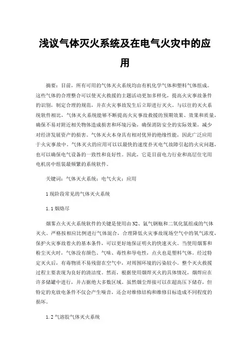 浅议气体灭火系统及在电气火灾中的应用