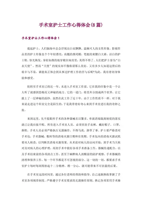 手术室护士工作心得体会(8篇)