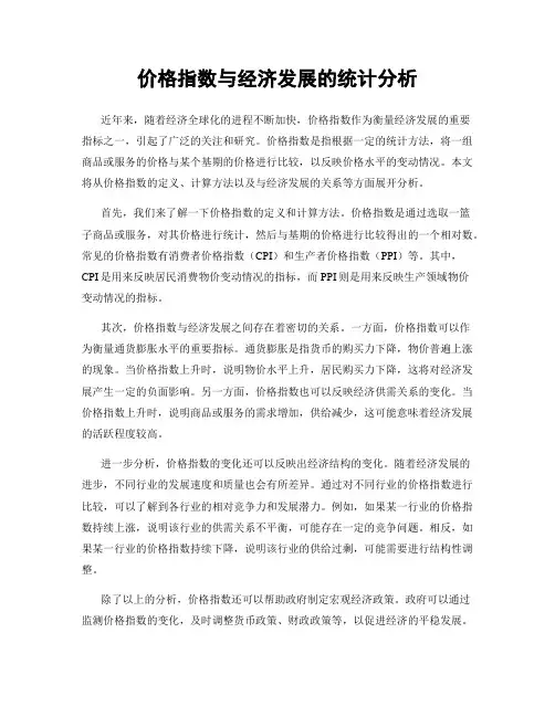 价格指数与经济发展的统计分析