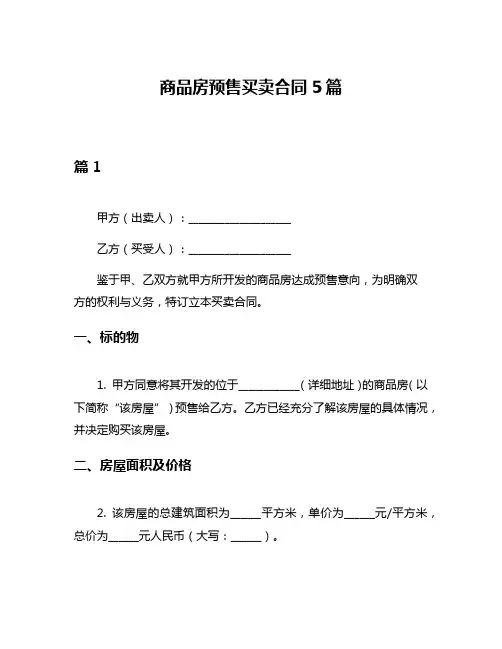 商品房预售买卖合同5篇