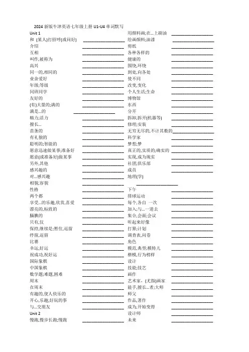 2024新版牛津英语七年级上册U1-U4单词默写