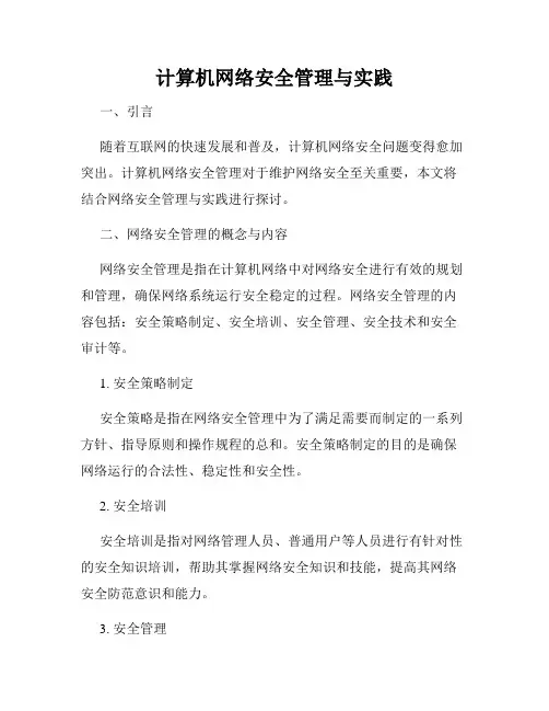 计算机网络安全管理与实践