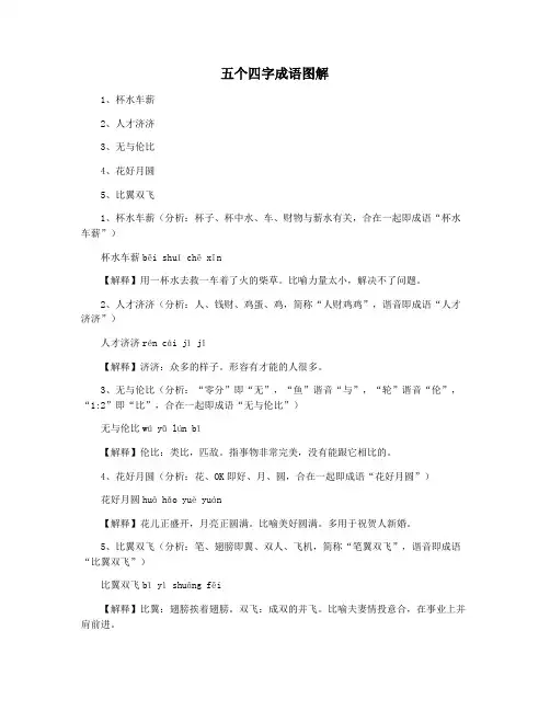 五个四字成语图解