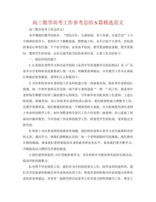 高三数学高考工作参考总结5篇精选范文