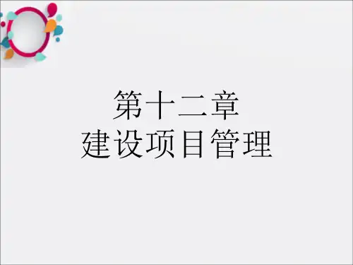《建设项目管理》PPT课件