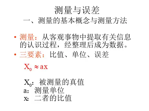 测量基本概念与方法
