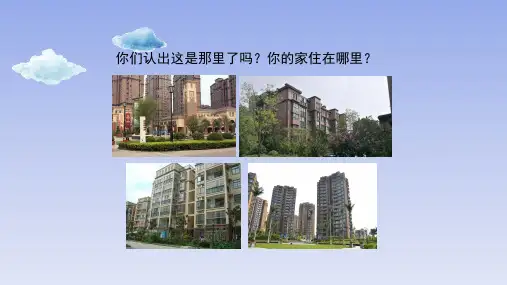湖南美术出版社小学一年级美术下册《你的家_我的家》教学课件