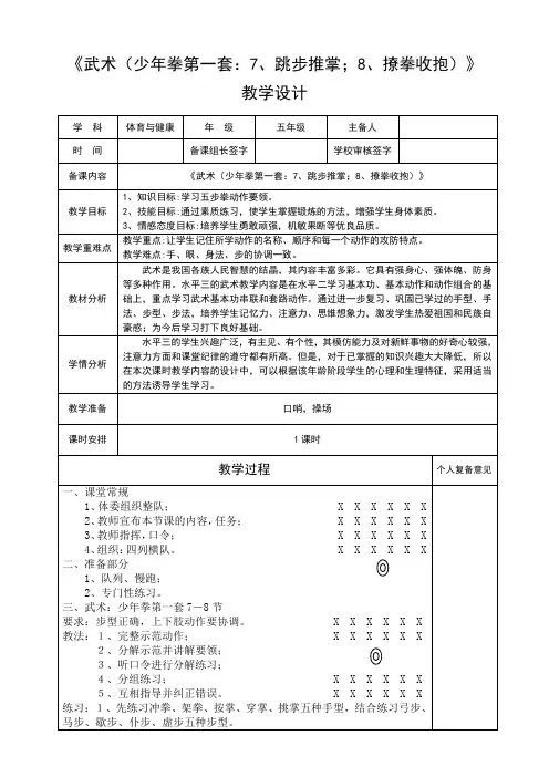 《武术(少年拳第一套：7、跳步推掌;8、撩拳收抱)》 优质课教学设计