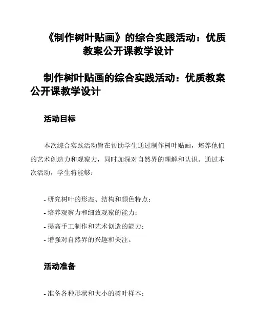 《制作树叶贴画》的综合实践活动：优质教案公开课教学设计