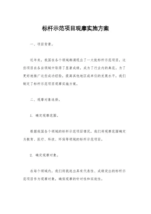 标杆示范项目观摩实施方案
