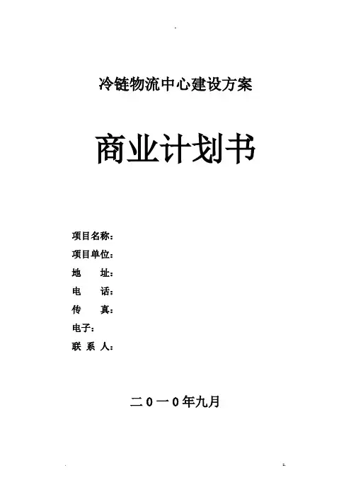 冷链物流项目建设实施计划方案