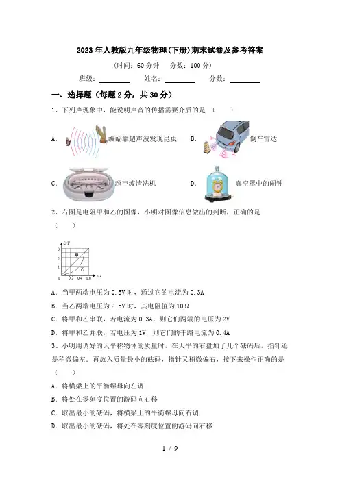 2023年人教版九年级物理(下册)期末试卷及参考答案
