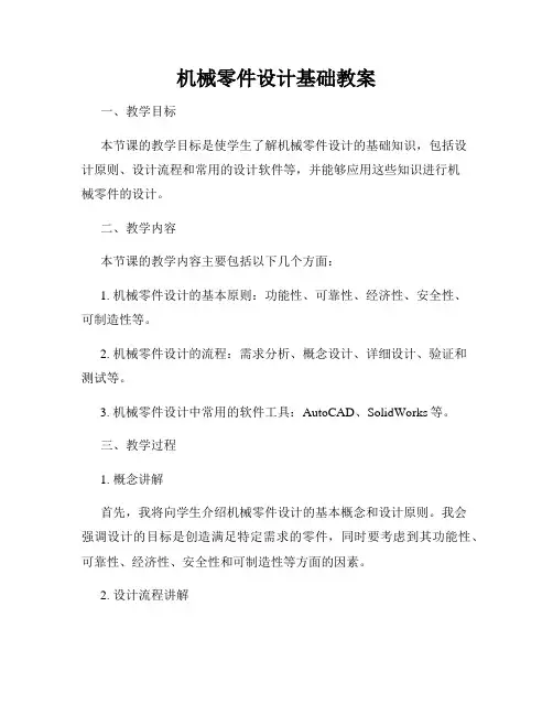 机械零件设计基础教案