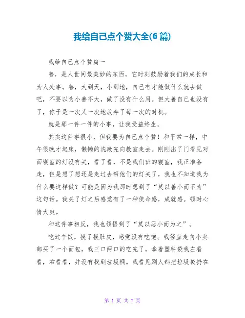 我给自己点个赞大全(6篇)