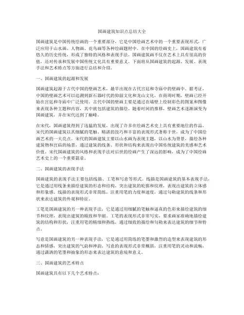 国画建筑知识点总结大全