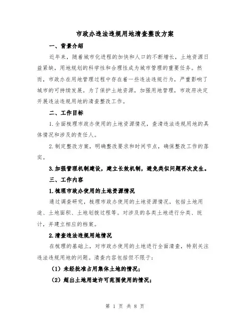 市政办违法违规用地清查整改方案(三篇)