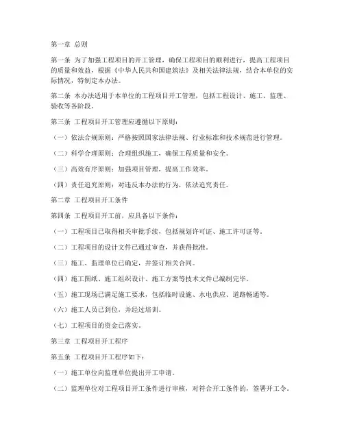 工程项目开工管理办法