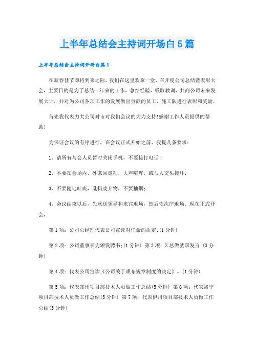 上半年总结会主持词开场白5篇