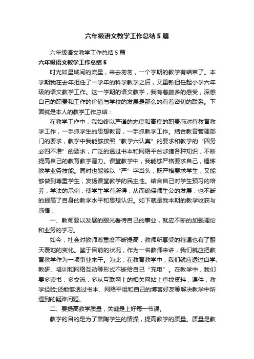 六年级语文教学工作总结5篇
