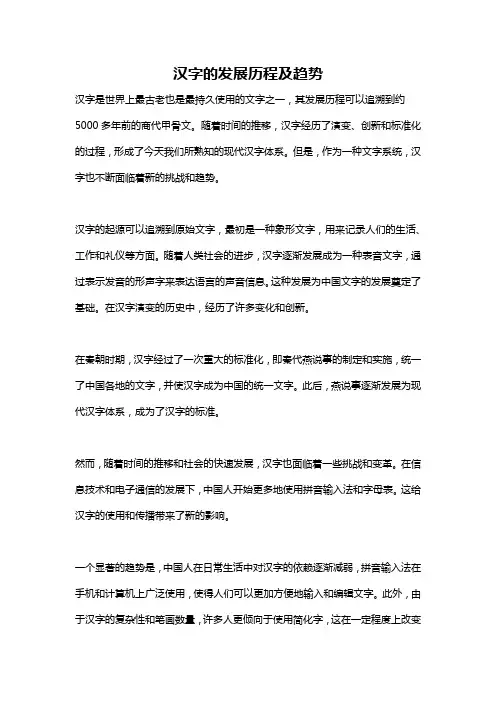 汉字的发展历程及趋势