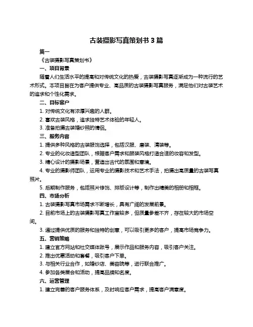 古装摄影写真策划书3篇