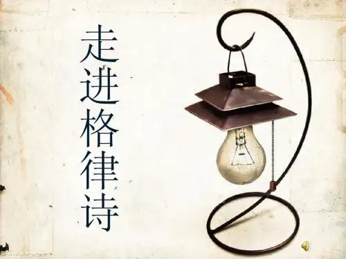格律诗(手动放映)