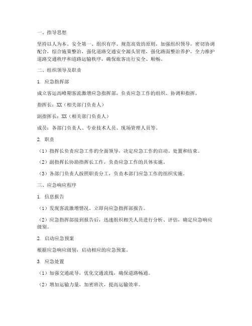 客流激增应急预案范文
