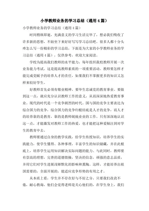 小学教师业务的学习总结(通用4篇)