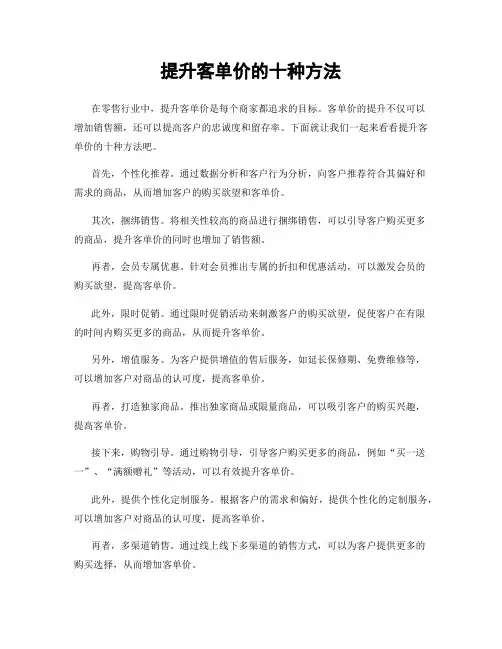 提升客单价的十种方法