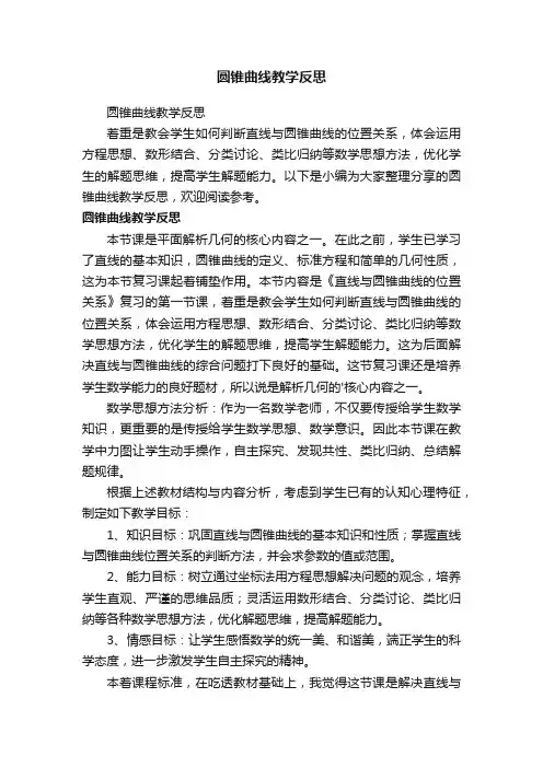 圆锥曲线教学反思