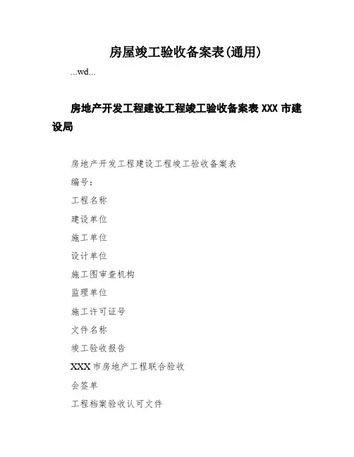 房屋竣工验收备案表(通用)