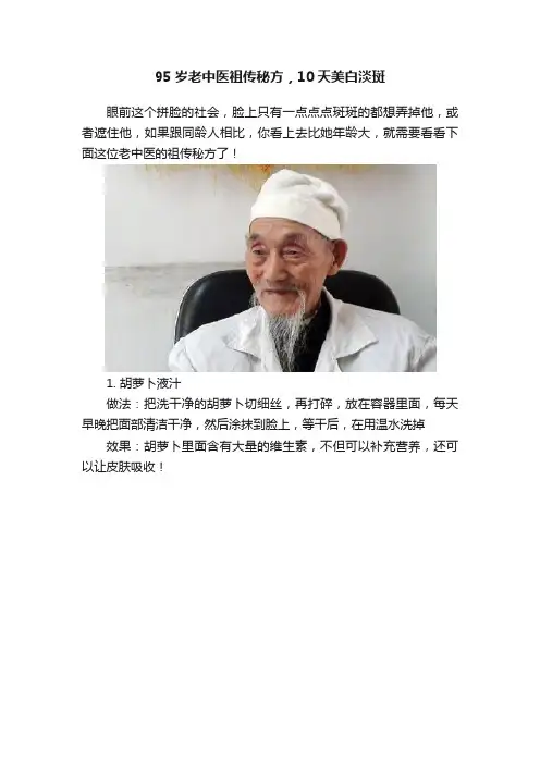 95岁老中医祖传秘方，10天美白淡斑
