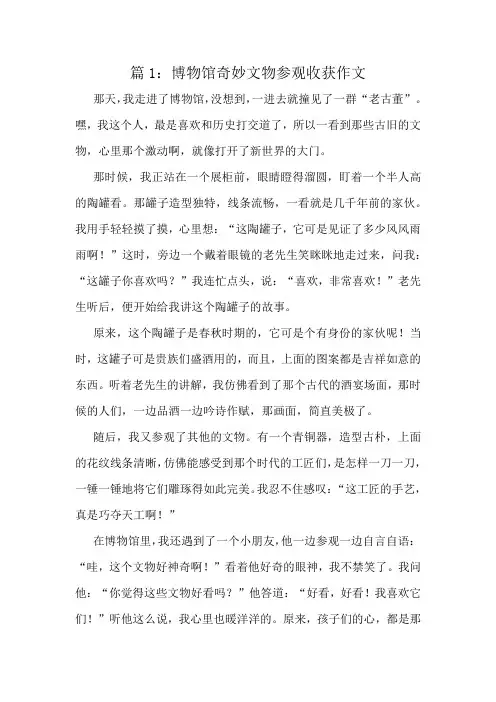 博物馆奇妙文物参观收获作文精选10篇