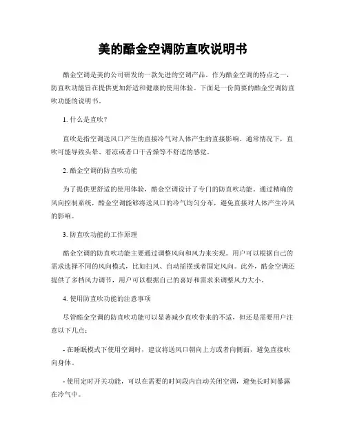 美的酷金空调防直吹说明书