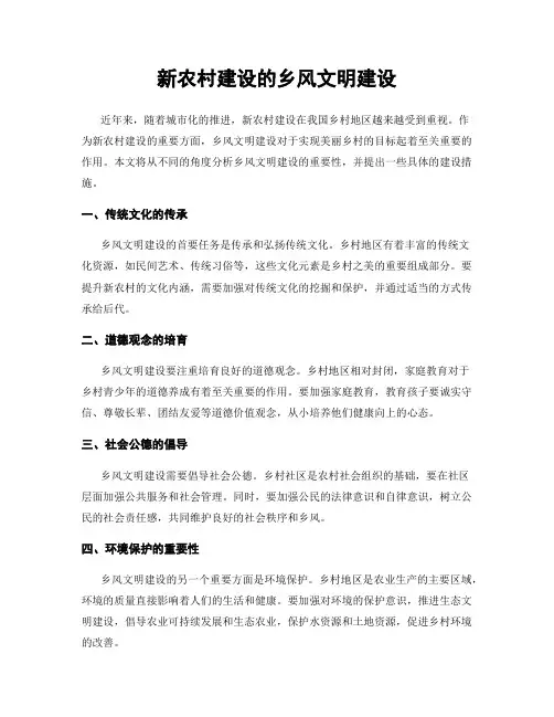 新农村建设的乡风文明建设