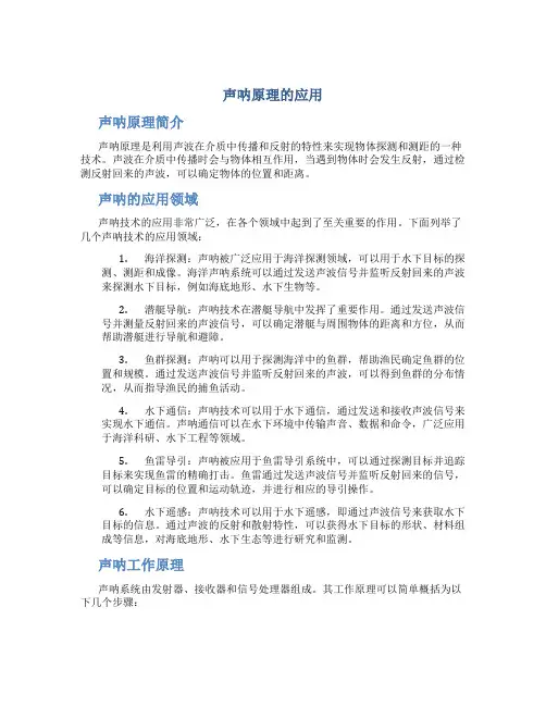 声呐原理的应用