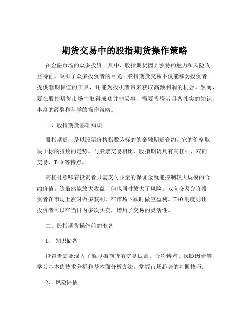 期货交易中的股指期货操作策略