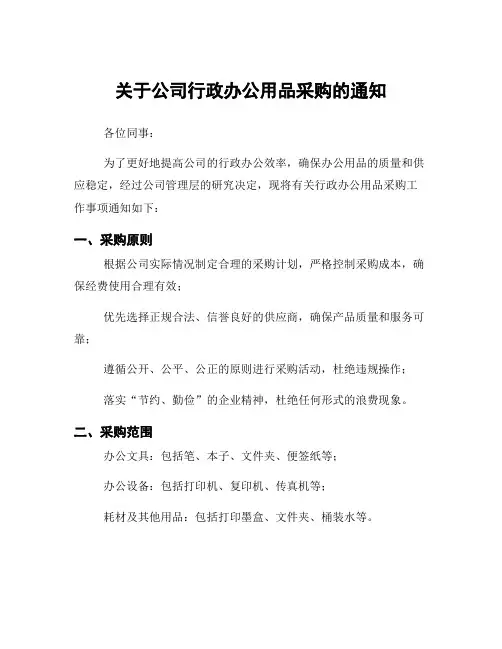 关于公司行政办公用品采购的通知