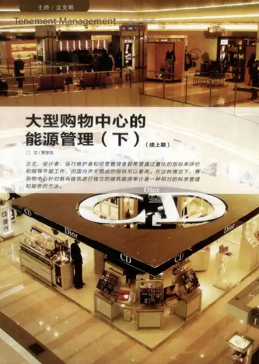 大型购物中心的能源管理(下)