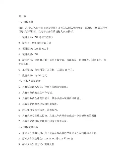 通信工程项目施工招标(3篇)