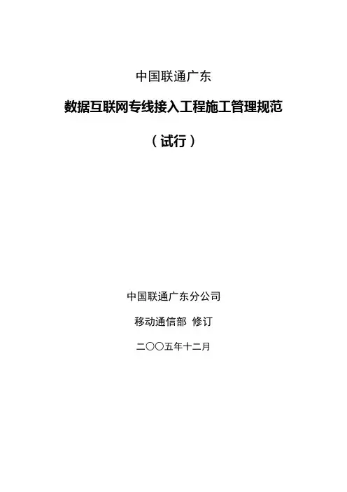 中国联通广东数据互联网专线接入工程施工管理规范(试行)