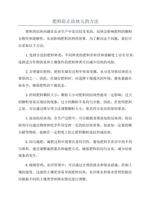 肥料防止结块儿的方法