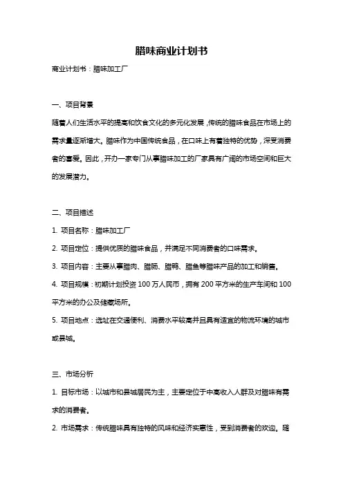 腊味商业计划书
