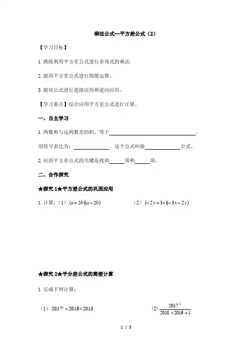 人教版八年级上册数学学案：14.2.1平方差公式(2)
