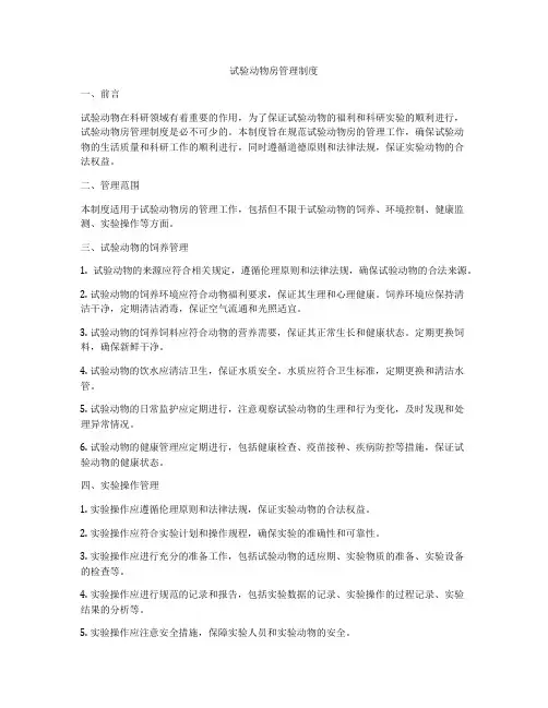 试验动物房管理制度