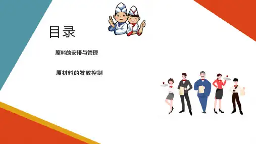 餐饮原料的采保管理 餐饮原料的贮存管理 原料的安排与管理