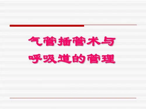 气管插管与气道管理PPT课件